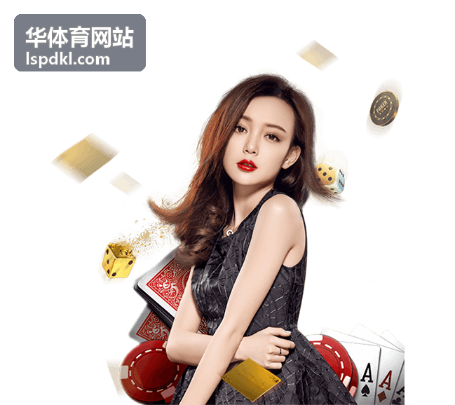 华体育网站活动数据与影像交付